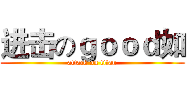 进击のｇｏｏｄ如 (attack on titan)