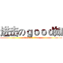 进击のｇｏｏｄ如 (attack on titan)