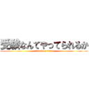 受験なんてやってられるか (attack on titan)
