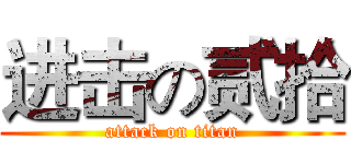 进击の贰拾 (attack on titan)