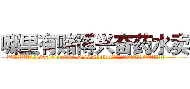 哪里有赌博兴奋药水卖 (哪里有赌博兴奋药水卖【电.话156x1318x7580-Q1991936399鑫宏药业】我们做的是长期生意,靠的是老客户长期支持
参考消息网2月20日报道 韩媒称，“剩女多、离婚率高的城市，房价一定会上涨。”这是中国经济学家金岩石2016年12月参加在上海举行的房地产相关论坛时说的话。
)