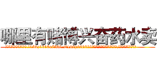 哪里有赌博兴奋药水卖 (哪里有赌博兴奋药水卖【电.话156x1318x7580-Q1991936399鑫宏药业】我们做的是长期生意,靠的是老客户长期支持
参考消息网2月20日报道 韩媒称，“剩女多、离婚率高的城市，房价一定会上涨。”这是中国经济学家金岩石2016年12月参加在上海举行的房地产相关论坛时说的话。
)