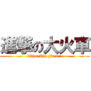 進撃の大火車 (What The Fuck ?)