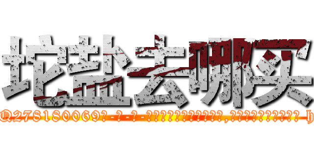 坨盐去哪买 (坨盐去哪买【电-186x2687x6963-Q278180069元-吉-药-业】我们做的是长期生意,靠的是老客户长期支持 http://sngk.net/wj4Gqg
)