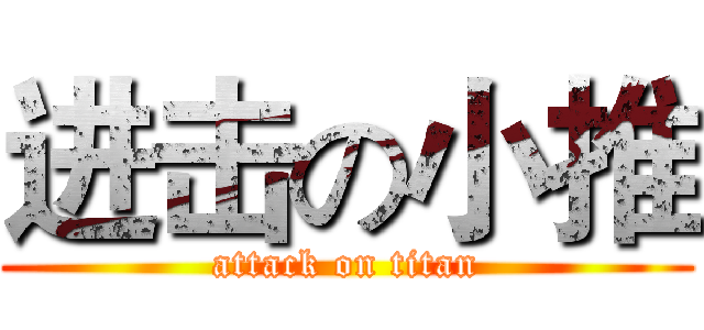 进击の小推 (attack on titan)