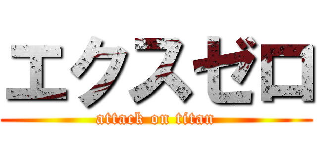 エクスゼロ (attack on titan)