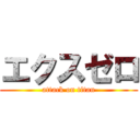 エクスゼロ (attack on titan)