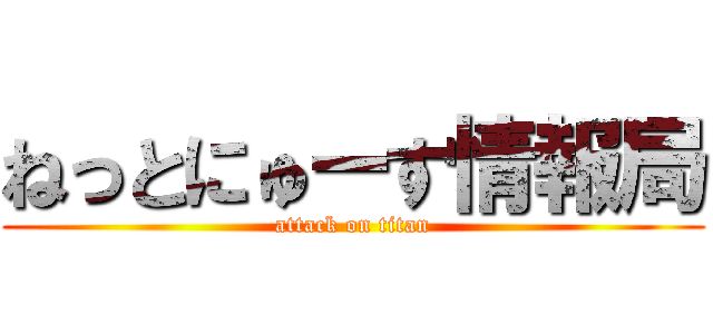 ねっとにゅーす情報局 (attack on titan)