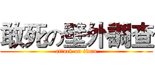 敢死の壁外調查 (attack on titan)