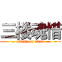 三楼魂惜 (attack on titan)
