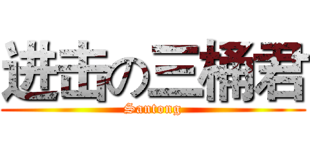进击の三桶君 (Santong)