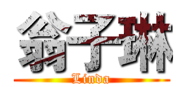 翁子琳 (Linda)