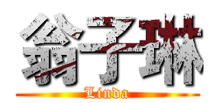 翁子琳 (Linda)