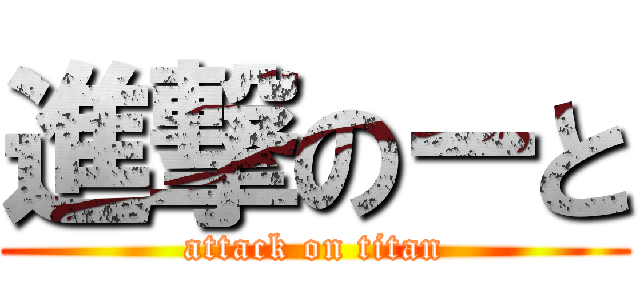 進撃のーと (attack on titan)