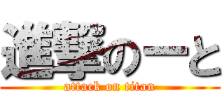 進撃のーと (attack on titan)