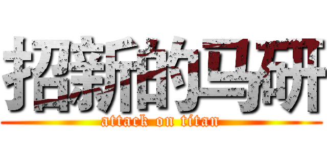 招新的马研 (attack on titan)