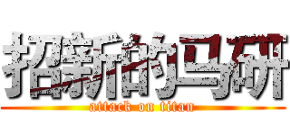 招新的马研 (attack on titan)