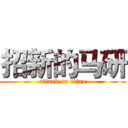 招新的马研 (attack on titan)