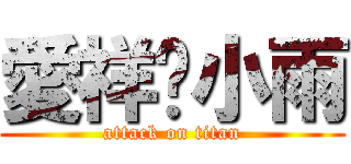 愛祥❤小雨 (attack on titan)