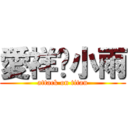 愛祥❤小雨 (attack on titan)