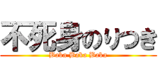不死身のりつき (Baka Baka Baka)