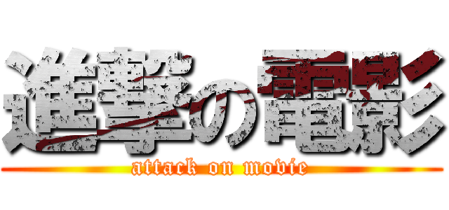 進撃の電影 (attack on movie)