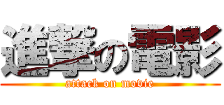 進撃の電影 (attack on movie)