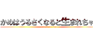 かめはうるさくなると生まれちゃう (attack on titan)