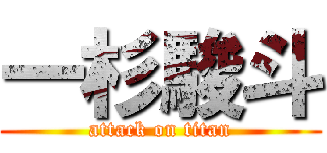 一杉駿斗 (attack on titan)