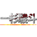 一杉駿斗 (attack on titan)