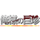 俺様の巨珍 (attack on manco)