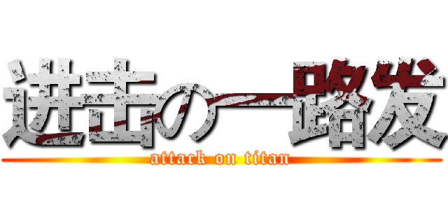 进击の一路发 (attack on titan)