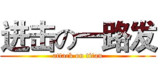 进击の一路发 (attack on titan)