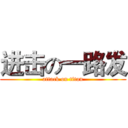 进击の一路发 (attack on titan)