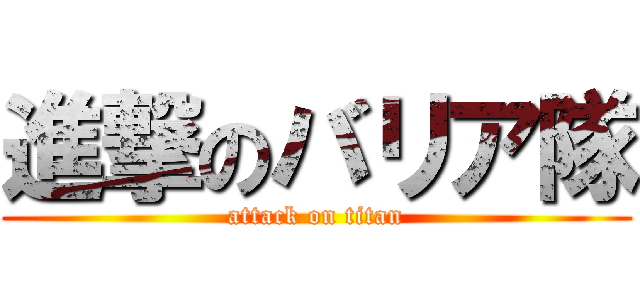 進撃のバリア隊 (attack on titan)