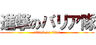 進撃のバリア隊 (attack on titan)