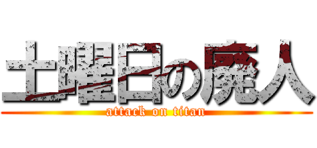 土曜日の廃人 (attack on titan)