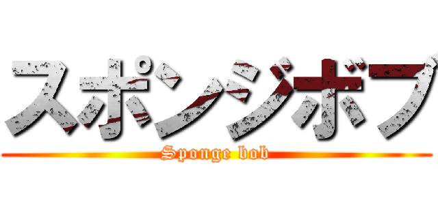 スポンジボブ (Sponge bob)