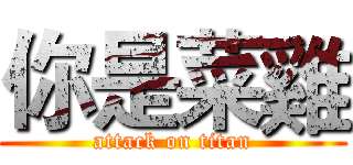 你是菜雞 (attack on titan)