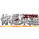 你是菜雞 (attack on titan)