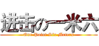 进击の一米六 (One Point Six Meters)