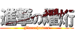 進撃の燿烆 (Flarechasers)