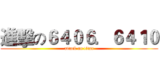 進擊の６４０６．６４１０ (attack on titan)
