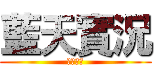 藍天實況 (推銷影片)