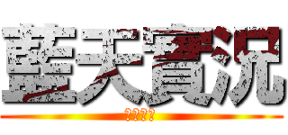 藍天實況 (推銷影片)