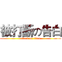 被打斷の告白 (attack on titan)