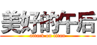 美好的午后 (attack on titan)