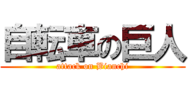 自転車の巨人 (attack on Bianchi)