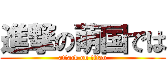 進撃の萌国では (attack on titan)
