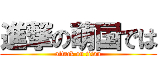 進撃の萌国では (attack on titan)